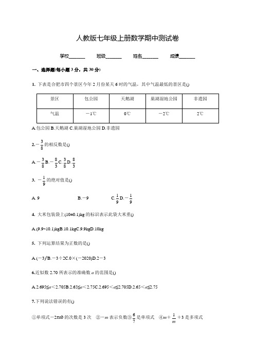 七年级上册数学《期中检测题》附答案解析