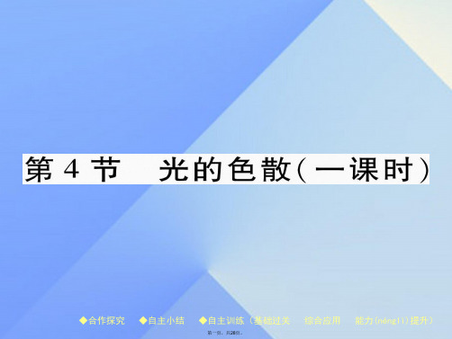 八年级物理全册第4章多彩的光第4节光的色散教学课件(新版)沪科版