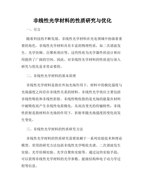 非线性光学材料的性质研究与优化