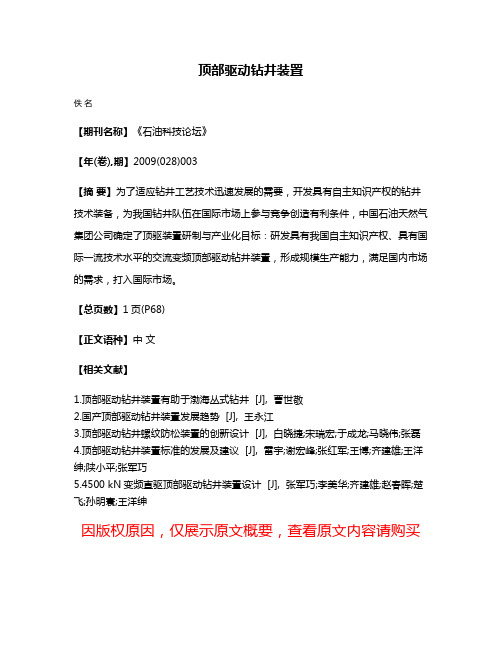 顶部驱动钻井装置