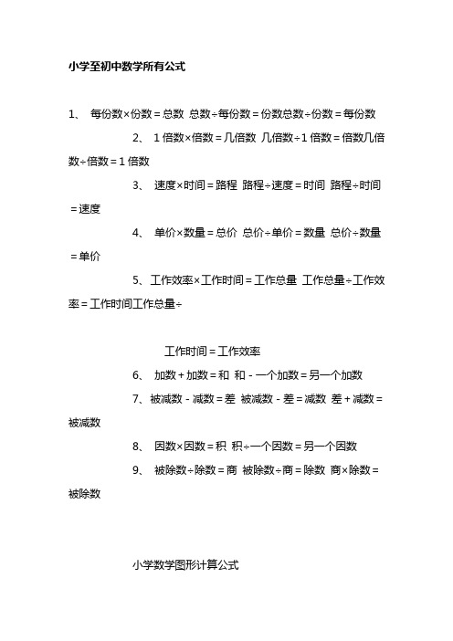 小学至初中数学所有公式