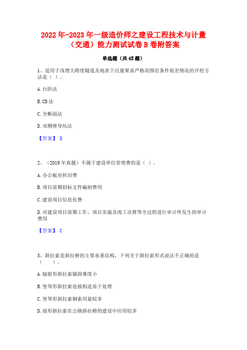 2022年-2023年一级造价师之建设工程技术与计量(交通)能力测试试卷B卷附答案