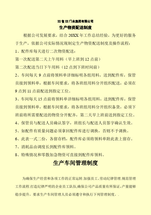 xx公司生产物资配送制度和生产车间管理制度