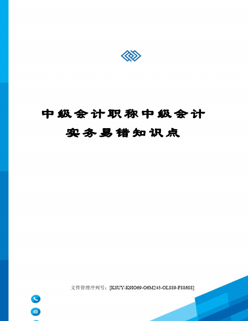 中级会计职称中级会计实务易错知识点