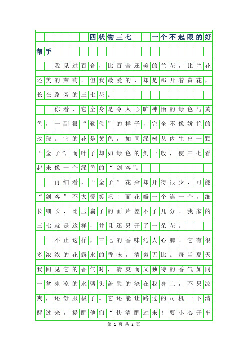 2019年四年级状物作文-三七——一个不起眼的好帮手550字