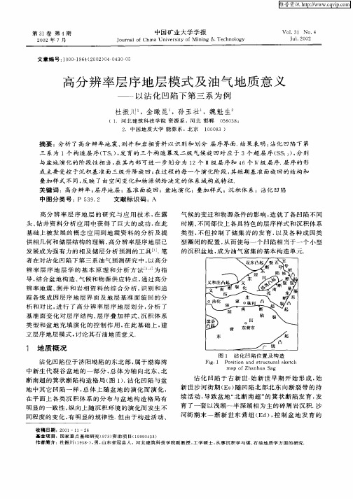 高分辨率层序地层模式及油气地质意义—以沾化凹陷下第地三系为例