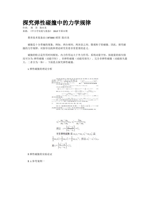 探究弹性碰撞中的力学规律