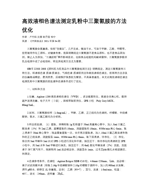 高效液相色谱法测定乳粉中三聚氰胺的方法优化