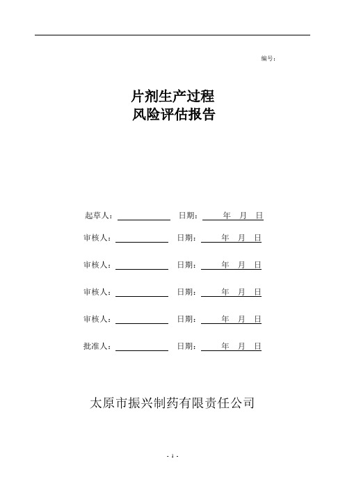 片剂风险评做