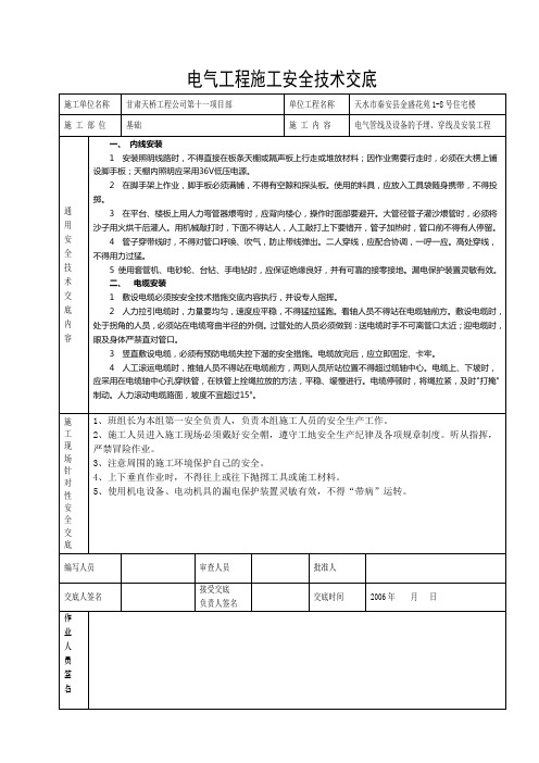 工程施工安全技术交底(电工)