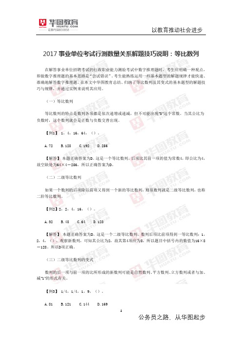 2017事业单位考试行测数量关系解题技巧说明：等比数列