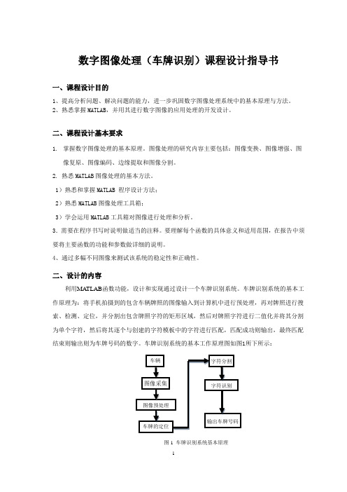 学生用-数字图像处理(车牌识别)指导书