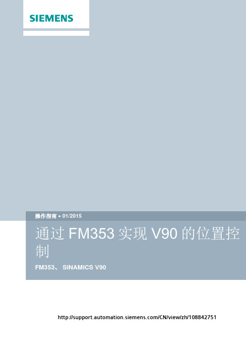 通过FM353实现V90的位置控制-SiemensSupport