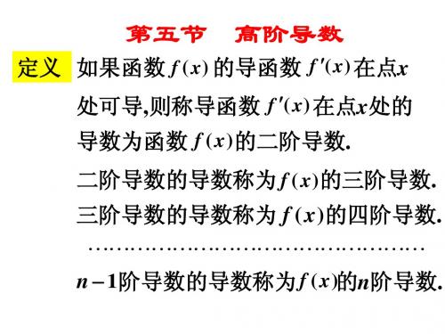 高等数学微积分第3章  第5节  高阶导数