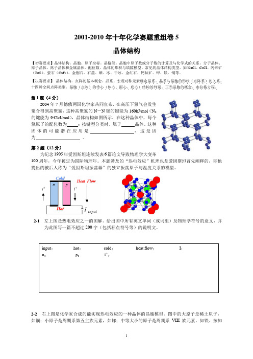 2001-2010年十年化学赛题重组卷5(晶体结构) (1)