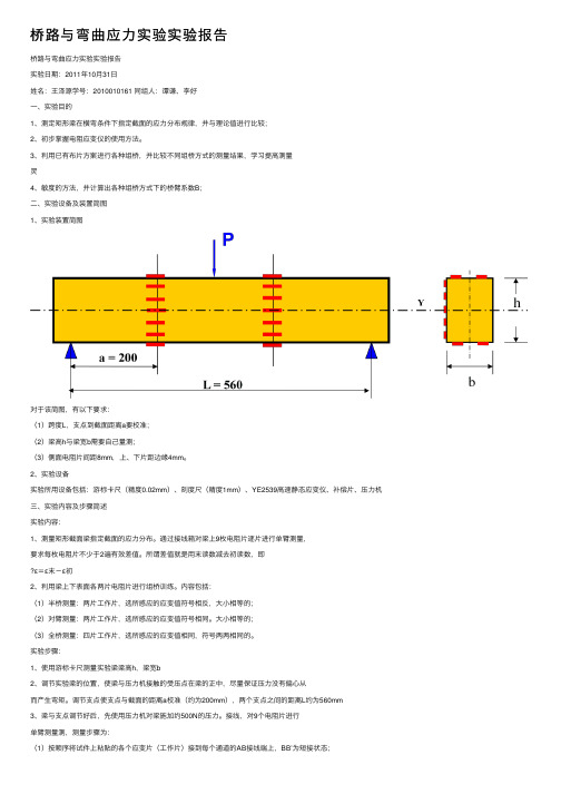 桥路与弯曲应力实验实验报告