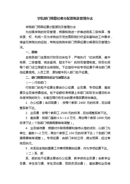 学院部门预算经费分配原则及管理办法