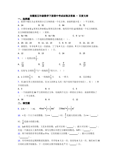 完整版五年级数学下册期中考试试卷及答案 - 百度文库