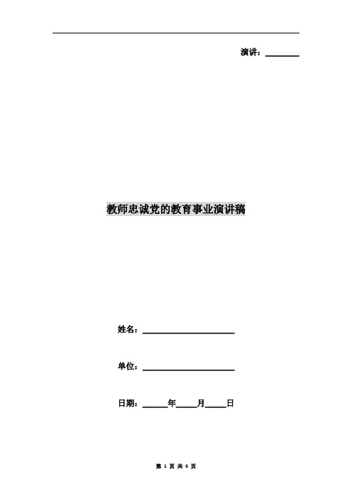 教师忠诚党的教育事业演讲稿