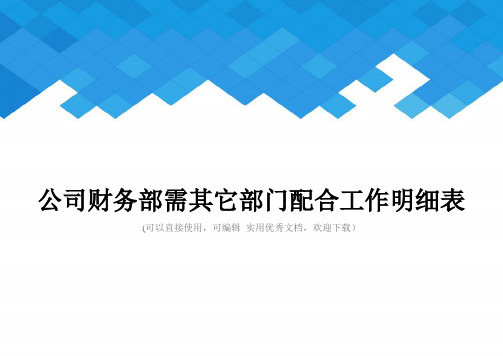 公司财务部需其它部门配合工作明细表完整