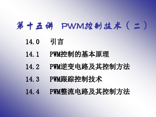 PWM控制技术(二)_电力电子技术