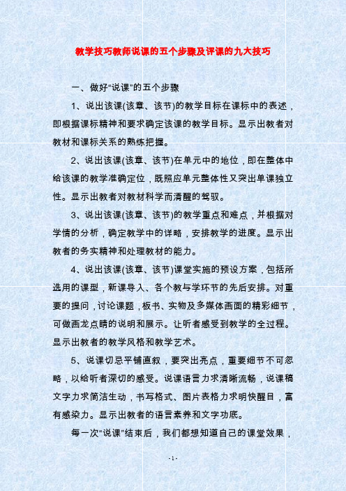 教学技巧教师说课的五个步骤及评课的九大技巧