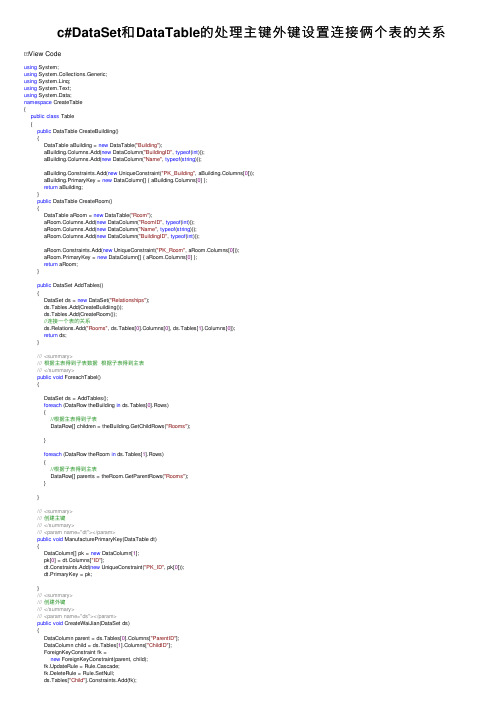 c#DataSet和DataTable的处理主键外键设置连接俩个表的关系