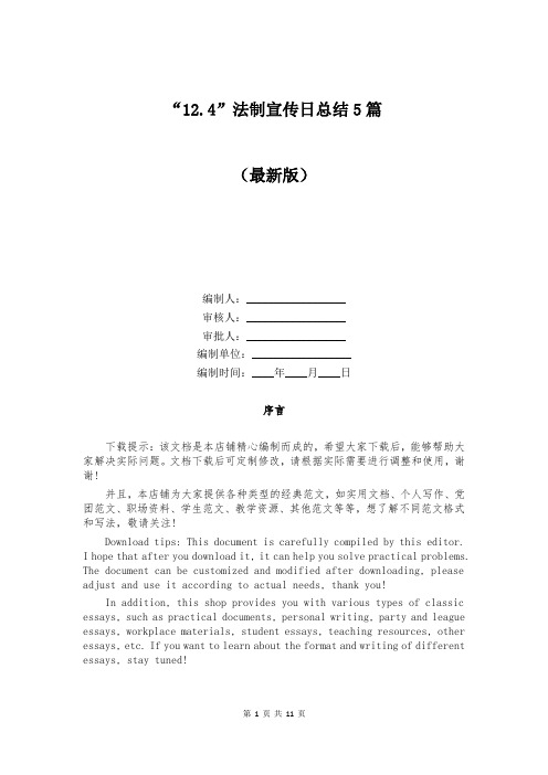 “12.4”法制宣传日总结5篇