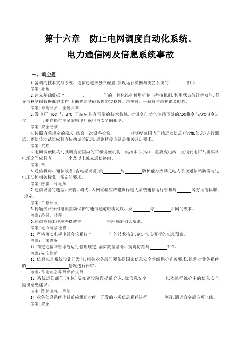 16 防止电网调度自动化系统电力通信网及信息系统事故