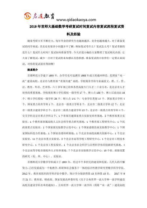 2019年首师大基础数学考研复试时间复试内容复试流程复试资料及经验