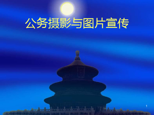 【培训】公务摄影与图片宣传PPT课件
