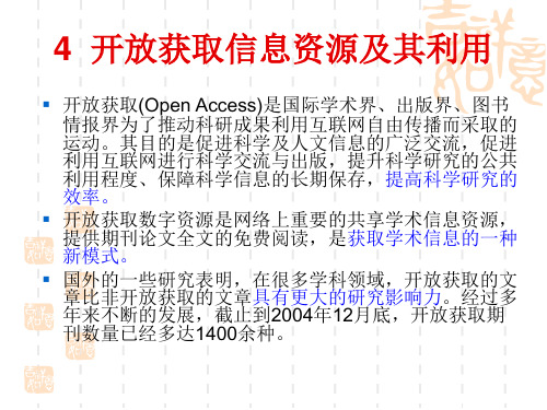 开放获取信息资源及其利用.