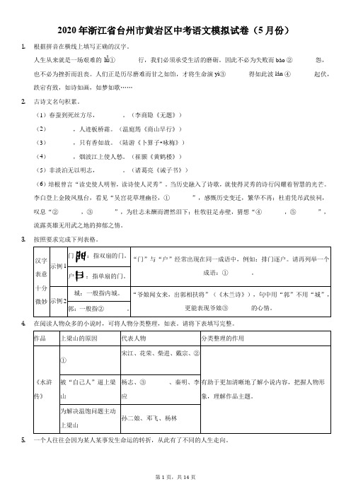 2020年浙江省台州市黄岩区中考语文模拟试卷(5月份)