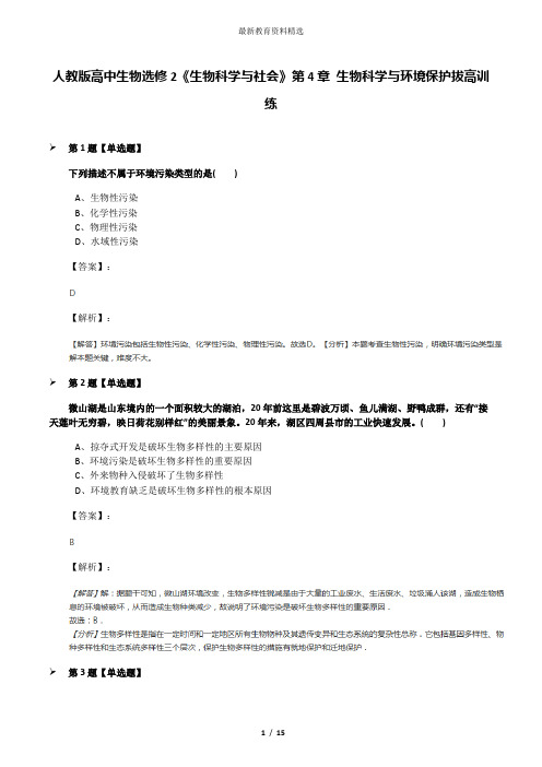 人教版高中生物选修2《生物科学与社会》第4章 生物科学与环境保护拔高训练