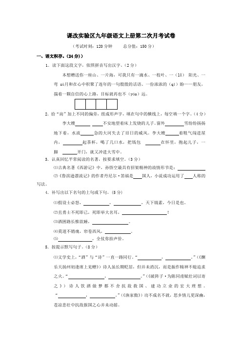 九年级语文上册第二次月考试卷