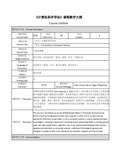 计算机科学导论课程教学大纲CourseOutline课程基本信息