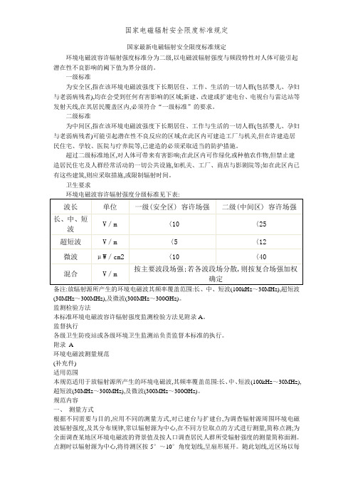 国家电磁辐射安全限度标准规定