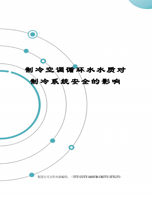 制冷空调循环水水质对制冷系统安全的影响