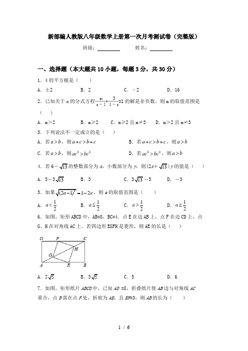 新部编人教版八年级数学上册第一次月考测试卷(完整版)