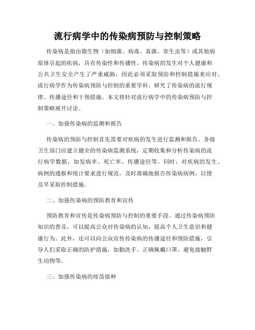 流行病学中的传染病预防与控制策略