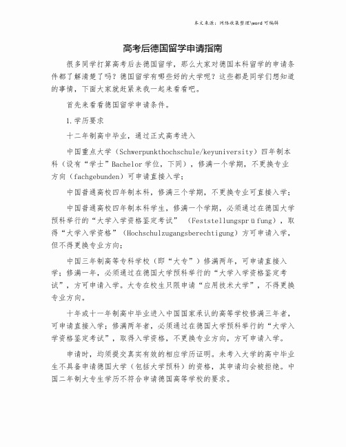 高考后德国留学申请指南.doc