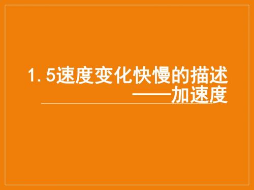 物理人教版必修一1.5加速度(共17张PPT)