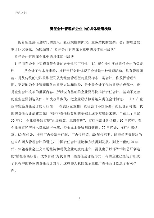 【推荐下载】责任会计管理在企业中的具体运用浅谈