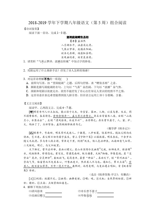 2018-2019学年下学期部编版八年级语文(第5周)组合阅读(无答案)