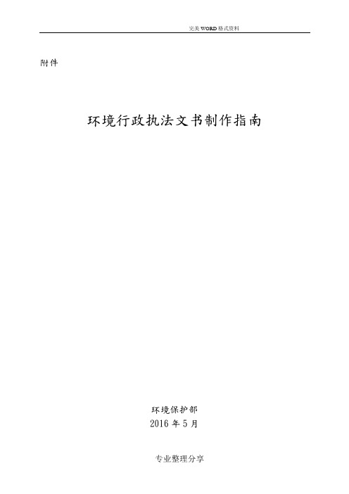 《环境行政执法文书制作指南》