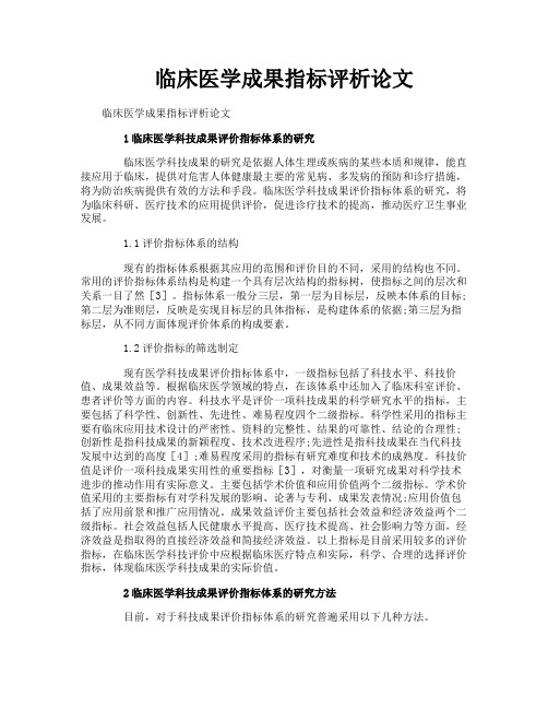 临床医学成果指标评析论文