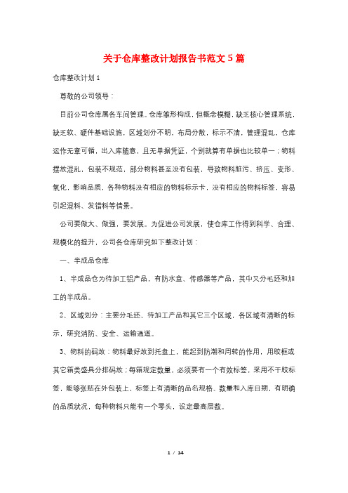 关于仓库整改计划报告书范文5篇