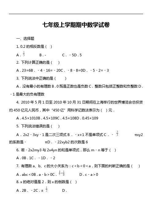 七年级上学期期中数学试卷第73套真题