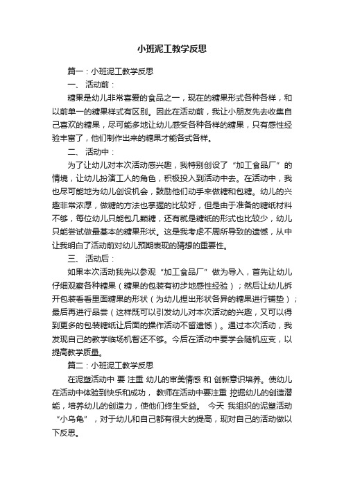 小班泥工教学反思三篇