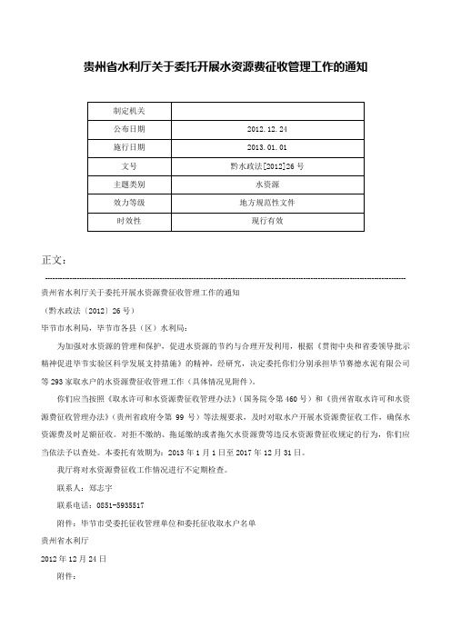 贵州省水利厅关于委托开展水资源费征收管理工作的通知-黔水政法[2012]26号